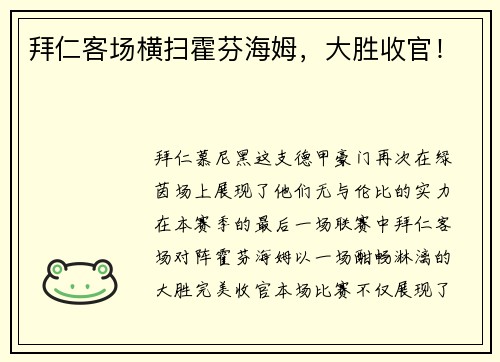 拜仁客场横扫霍芬海姆，大胜收官！