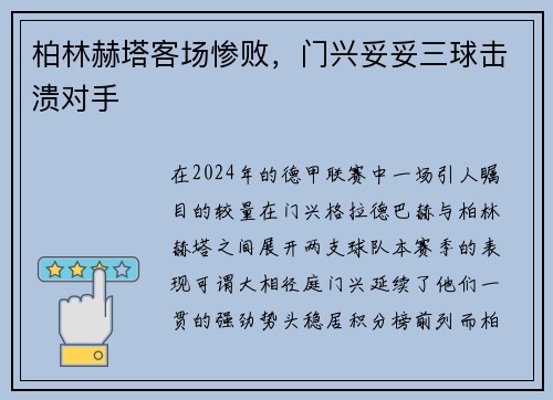 柏林赫塔客场惨败，门兴妥妥三球击溃对手