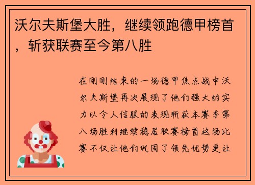 沃尔夫斯堡大胜，继续领跑德甲榜首，斩获联赛至今第八胜