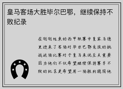 皇马客场大胜毕尔巴鄂，继续保持不败纪录