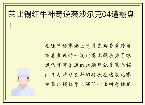 莱比锡红牛神奇逆袭沙尔克04遭翻盘！