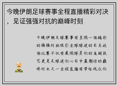 今晚伊朗足球赛事全程直播精彩对决，见证强强对抗的巅峰时刻