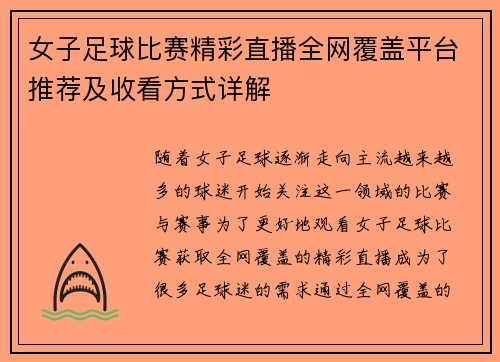 女子足球比赛精彩直播全网覆盖平台推荐及收看方式详解