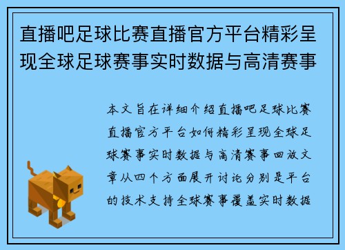 直播吧足球比赛直播官方平台精彩呈现全球足球赛事实时数据与高清赛事回放