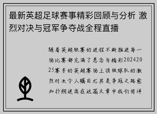 最新英超足球赛事精彩回顾与分析 激烈对决与冠军争夺战全程直播