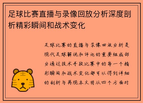 足球比赛直播与录像回放分析深度剖析精彩瞬间和战术变化